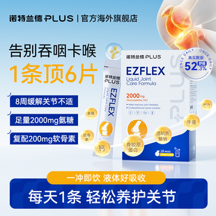 诺特兰德PLUS 健步氨糖饮2000mg软骨素胶原透明质酸钠MSM高含量