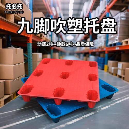 吹塑九脚塑料托盘工业托板物流卡板叉车L板仓库用防潮垫板拖盘