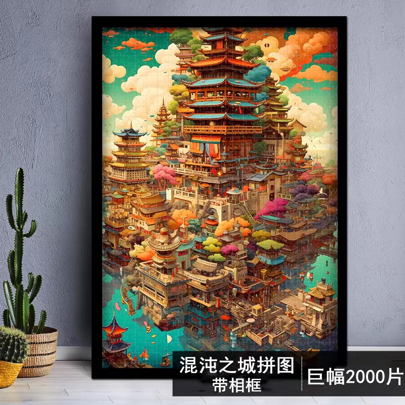 混沌之城拼图2000片带相框1000片平图高难度成人拼装两千块潮玩