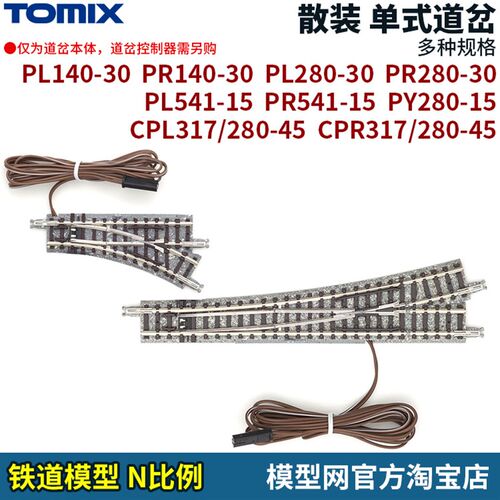 模型网 TcOMIX N比例道岔 PL140 PR140 PL541 PR541 CPL317 CPR31