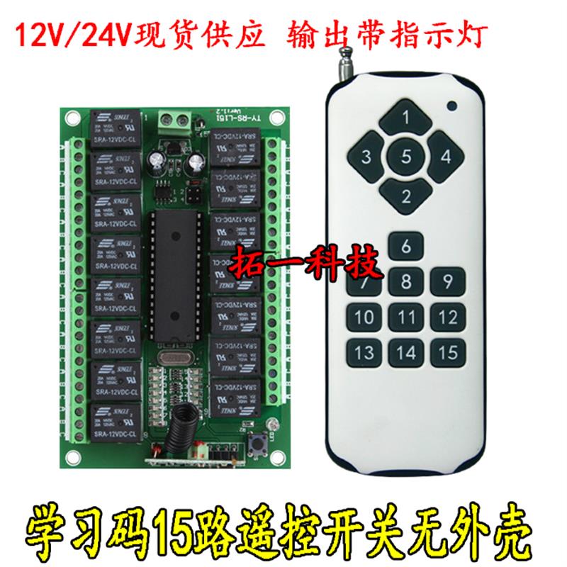 包邮12V24V15路无r线开关多路控制器工业设备灯具控制电机正反转