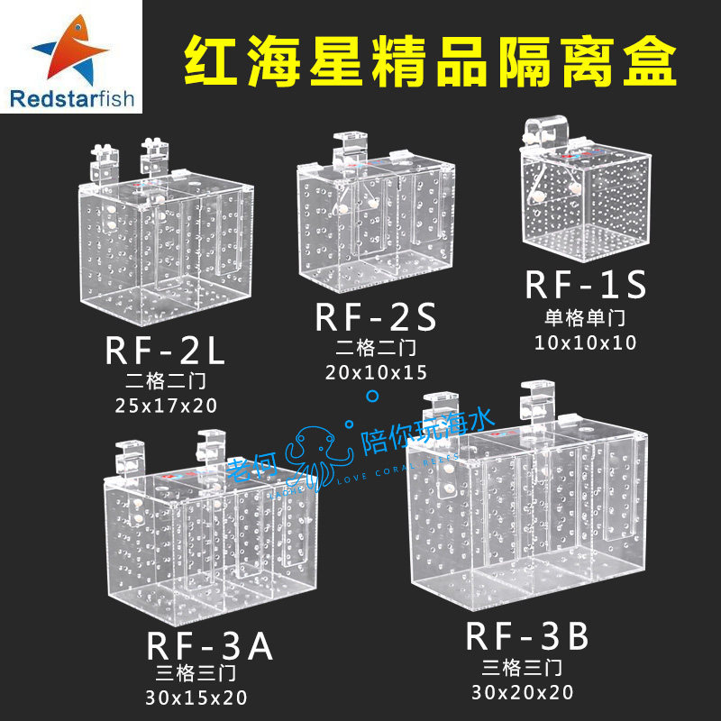 RED STfARFISH 红海星鱼缸亚克力隔离盒隔离箱小号中号大号