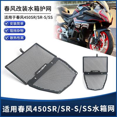适用22-24春风450SRr/SR-S/SR-SS改装水箱网防护罩散热防尘保护网