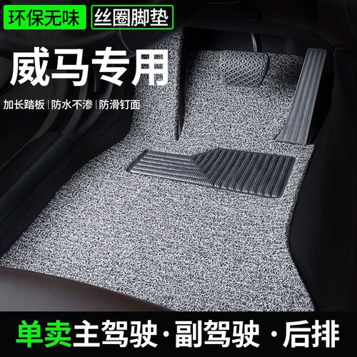 丝圈汽车脚垫专用单片副驾主驾驶威马EX5/EX6/PLUS/W6W/E5后排地