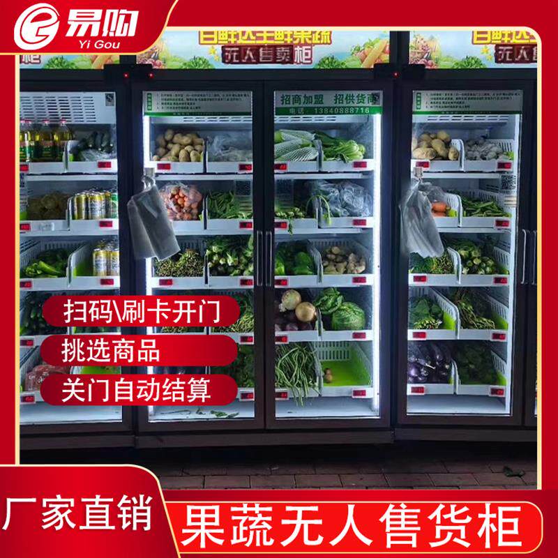 易购共享果蔬店智能生鲜柜零食自B助贩卖24小时无人售货柜售卖机