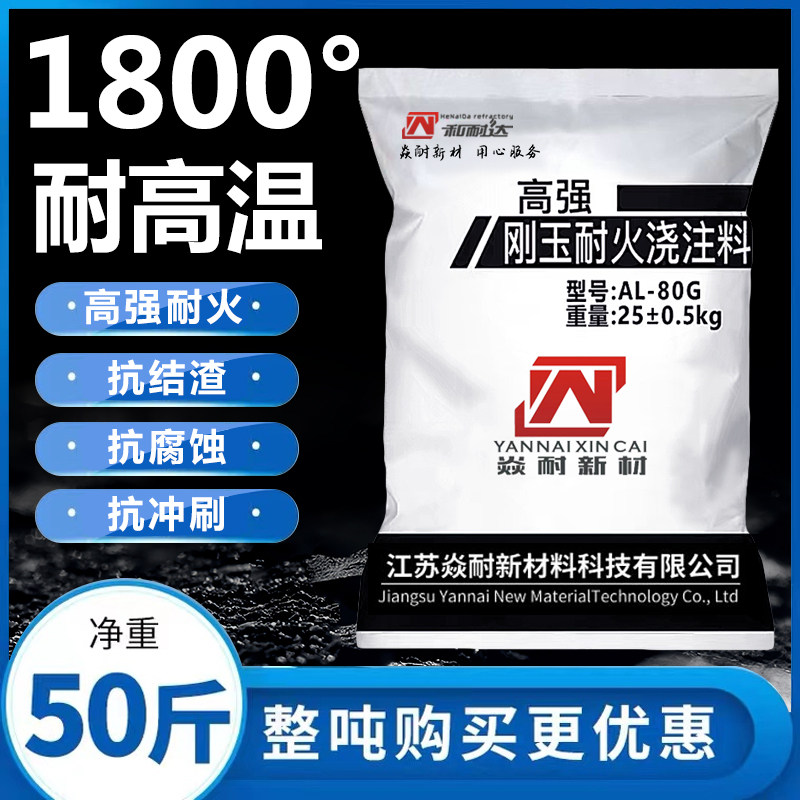 刚玉耐火浇注料不沾铝电厂耐磨180E0度锅炉高温水泥炉膛熔铝炉专