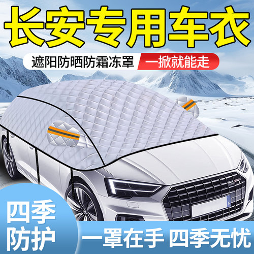 长安UNIb-T/CS55/CS35/CS75车衣车罩汽车防晒防雨隔热全罩遮雪防
