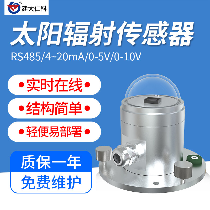 太阳总辐射照度仪光电式光w照度传感器变送器气象太阳辐射检测仪