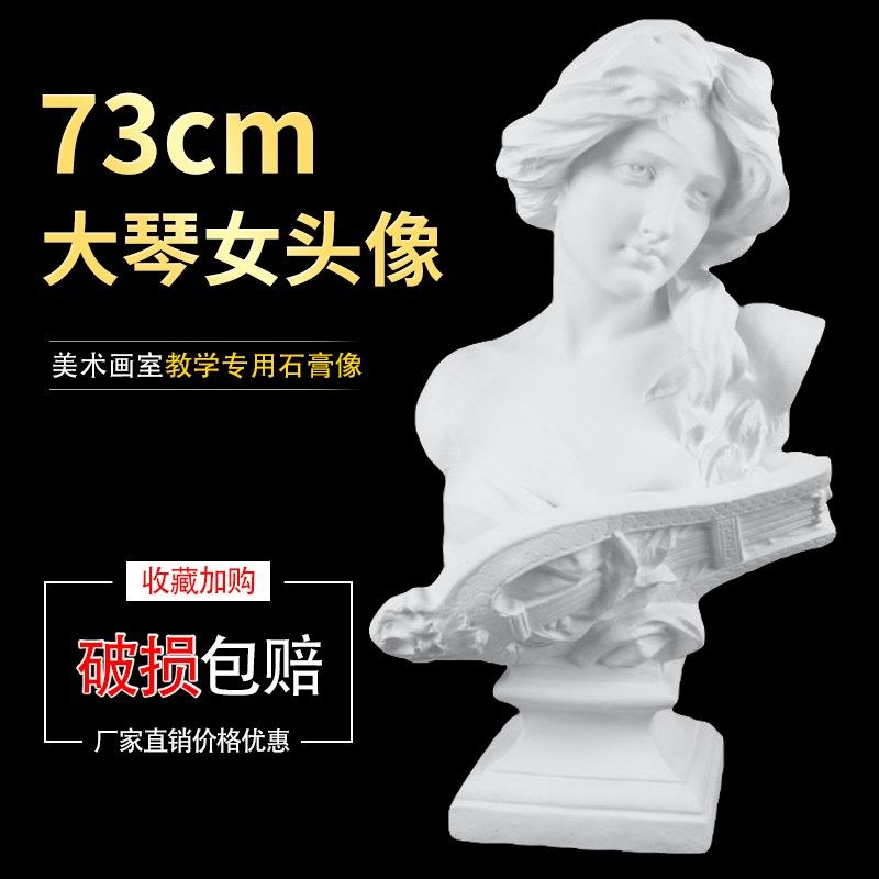 大琴女石膏像摆件73cmr石膏头像美术教具画室素描装饰雕塑艺考专