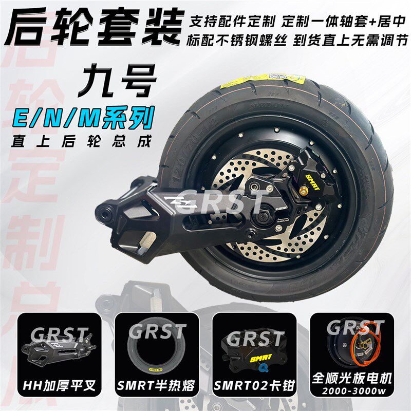 九号ENMd系电摩后面一套后轮一套HH加厚幽灵一代平叉光板电机套装