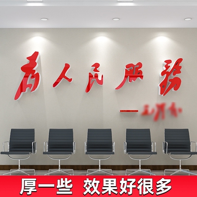 为人民服务墙贴纸党支部宣传标语布置党建文化墙形象背景墙亚克力
