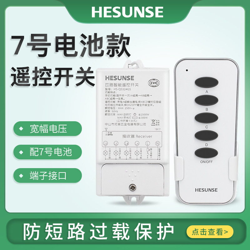河森 遥控开关220v单路二三四路无线电源J开关7号电池电灯具110v