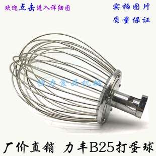 力丰B25搅拌机打蛋球搅拌器商用25LH厨师机不锈钢搅拌打蛋糕网笼
