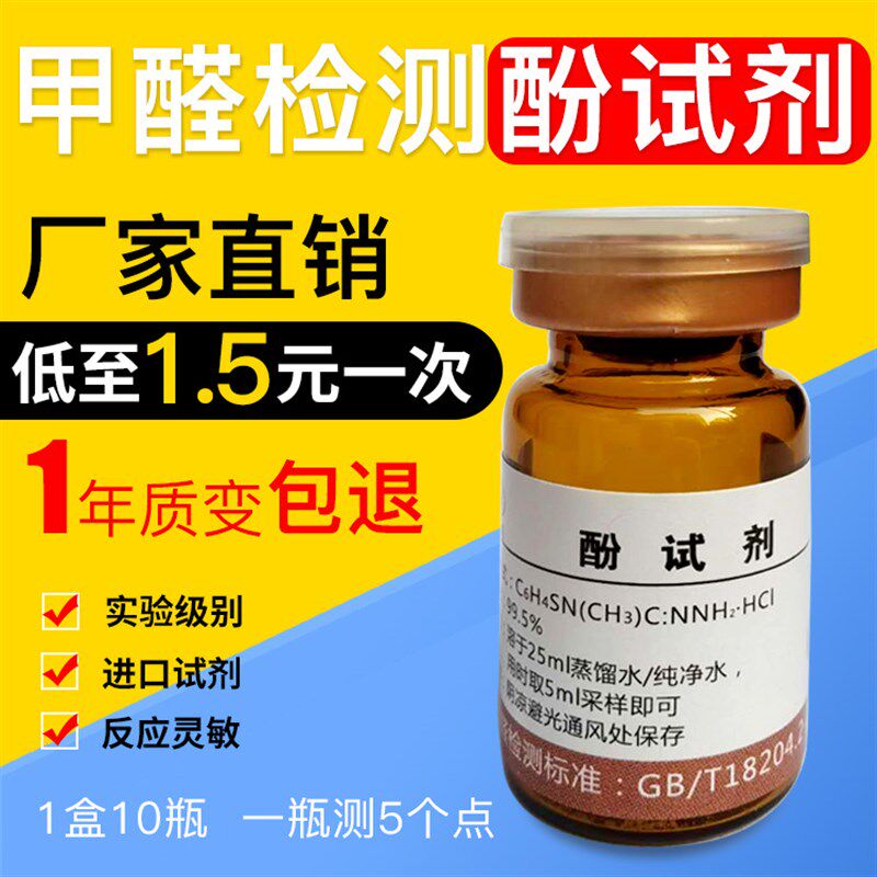 5点装实验室甲醛检测酚试剂甲醛检测仪专业酚试剂甲醛检测试剂管
