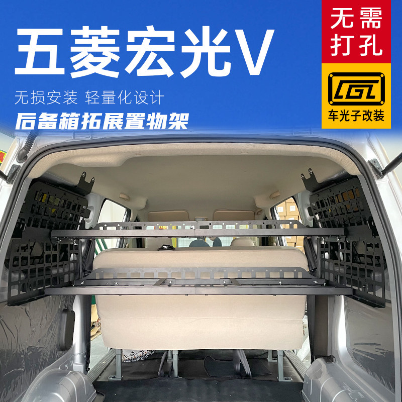 适用于五菱宏光V改装内饰后备箱侧窗挂架尾箱T配件拓展置物架