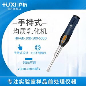 【沪析】手持式匀浆机高剪切乳化机D组织研磨器分散机实验室均质