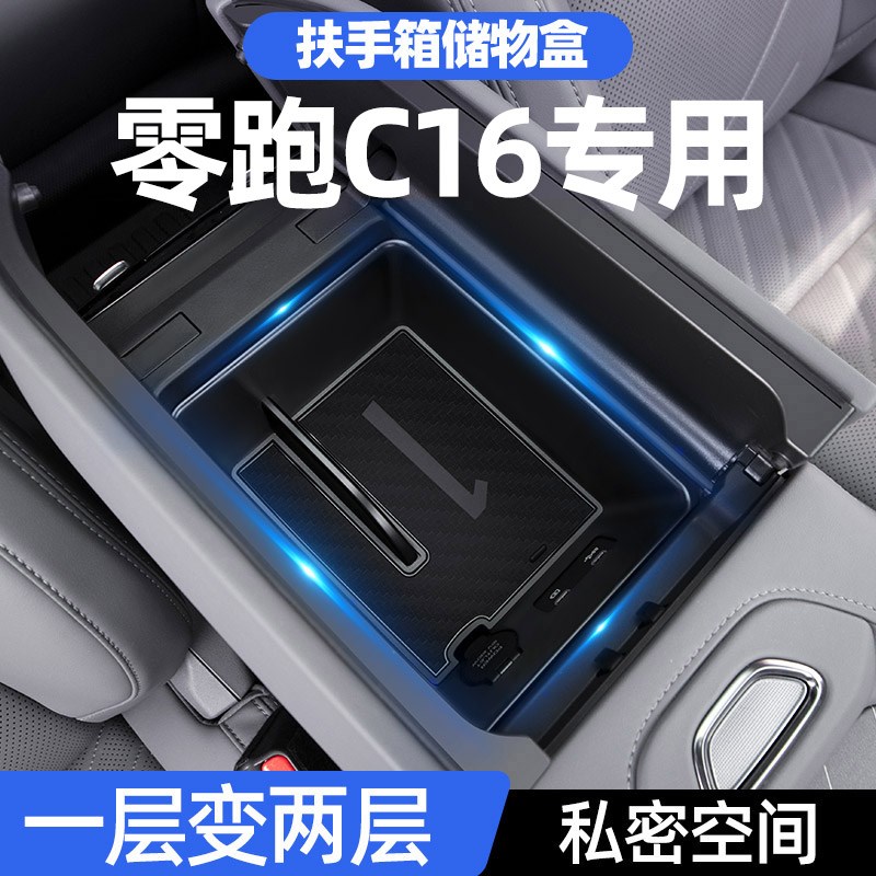 零跑C16扶手箱收纳盒储物放置盒汽车载用品大全实.用好物配件
