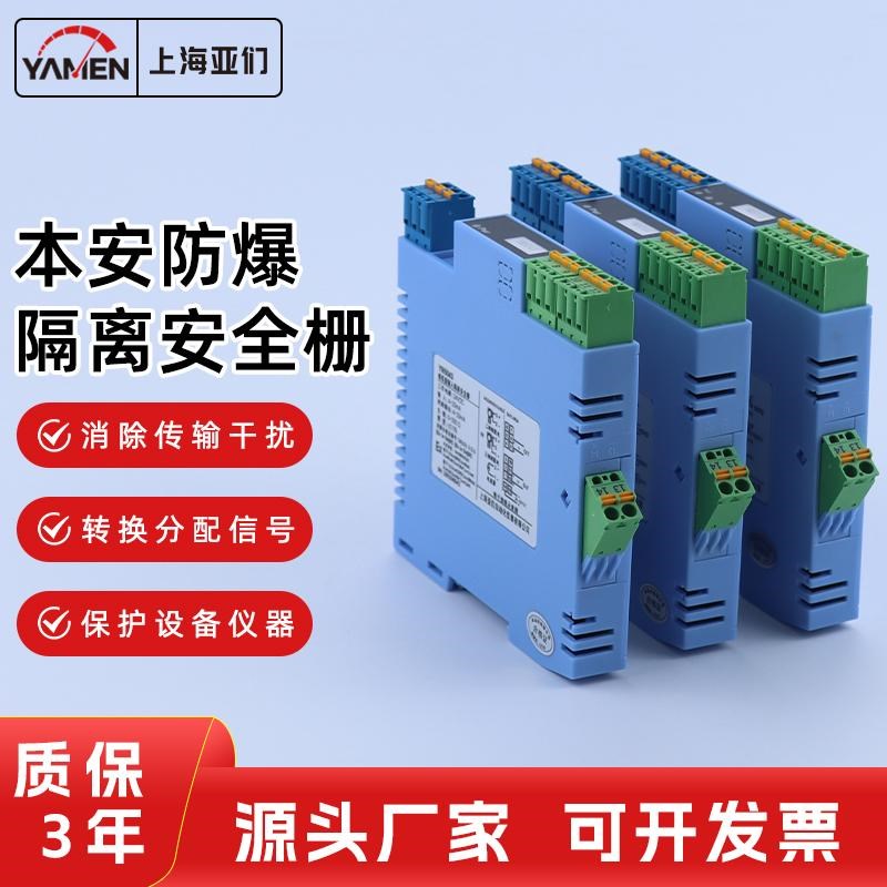 本安防爆隔离安全栅电流信号开关量信号隔离器4-20mA模拟量信号