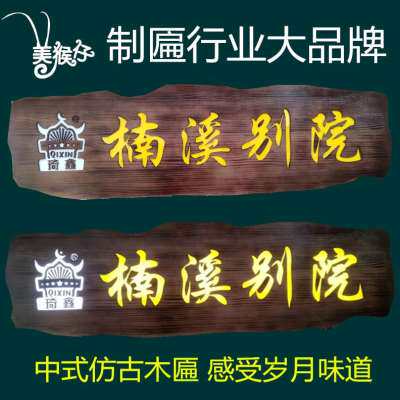 速发聂氏家居发光l实木牌匾定制木头门匾木板刻字木制仿古火锅庭