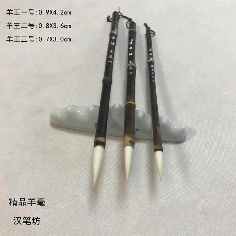 汉笔坊毛笔软毫 乌竹节( 精品羊王 一号二号三号 )羊X毫 行楷 隶