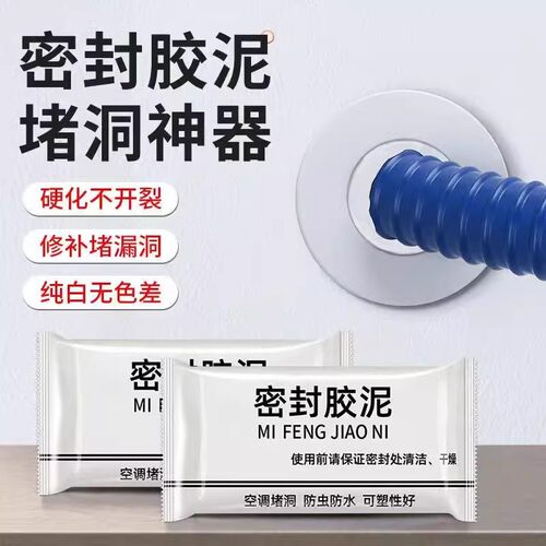 空调孔洞密封f胶泥防水防霉堵漏堵洞下水管白色密封胶泥空调口封