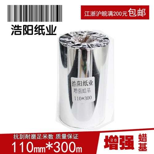 热卖 增强蜡基h碳带110mm*300m 铜版纸标签 条码打印机碳带色带