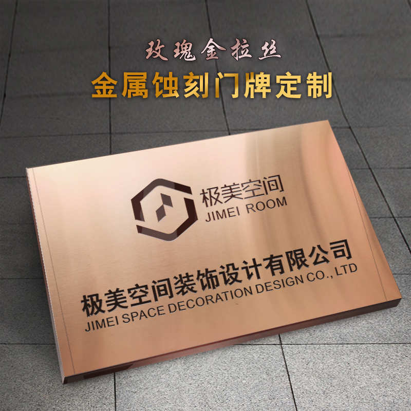 定制公司金不锈钢牌匾板材漆设计工厂奖牌办公室烤钛单位挂牌企业