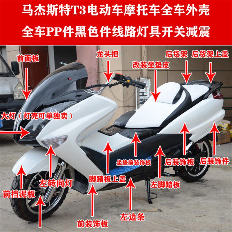 马杰斯特T3踏板车摩托车外壳配件塑料件前挡泥R板S装饰板灯壳后尾