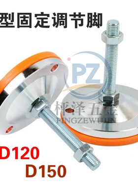 重型防滑减震脚缓冲脚垫D120/D150固定地脚螺丝可调节机床支撑脚