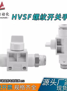 气动气管快速接头螺纹手阀开关阀HVSF4-M5 6-01 8-02 10-03 12-04