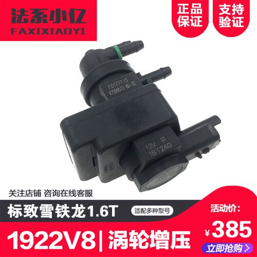 标致207cc 308cc 3008 508 408 雪铁龙C4L DS5 C5 1.6T涡轮增压阀