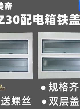配电箱盖板PZ30强电箱回路箱铁盖板经济型双排24 36 40位通用盖子
