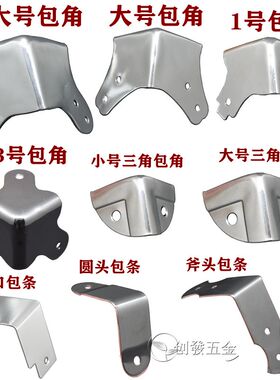 木箱音响包边三面90度护角金属铁包角包条直角固定角码航空箱配件