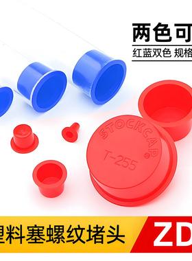 红色蓝色锥形螺丝孔防尘塞 塑胶螺母保护内塞 圆管螺纹保护套