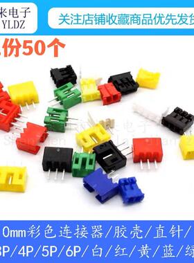 PH2.0彩色直针弯针胶壳 2P/3P-6PTJC3 红色黑色黄色蓝色绿色白色