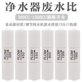 净水器150-300-1500cc废水比2分快速接头纯水机反渗透RO膜调节阀