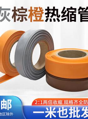 棕色灰色橙色2:1热缩管铁路专用环保绝缘可代切裁剪可散卖零售