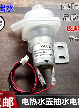 电热水瓶出水电泵加压抽水电机保温烧水壶配件12v抽水泵马达通用