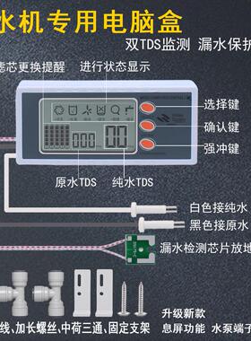 净水器电脑控制板双TDS电脑盒纯水机8字显示盒送排线