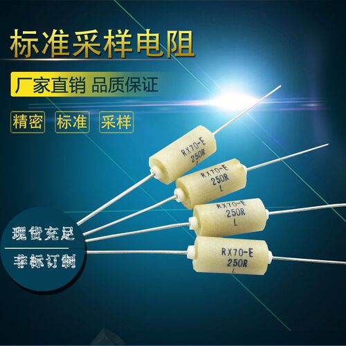 RX70-E高精密低温漂标准采样精密电阻0.25W 1/4W 250R 0.01%250欧