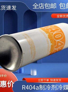 冷库制冷剂 制冰机R404A 氟利昂 展示柜冷藏机404a冷媒制冷剂