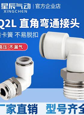 星辰气动KQ2L06-01/08-02/10-03/12-04白色精品气管弯头快速接头