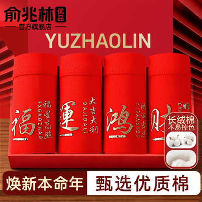 俞兆林本命年男士内裤红色2026马年短裤男款棉平角四角裤结婚礼物