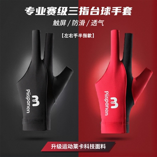 运动台球手套三指斯诺克出杆防滑手指保护拇指捏镖男左手右手桌球