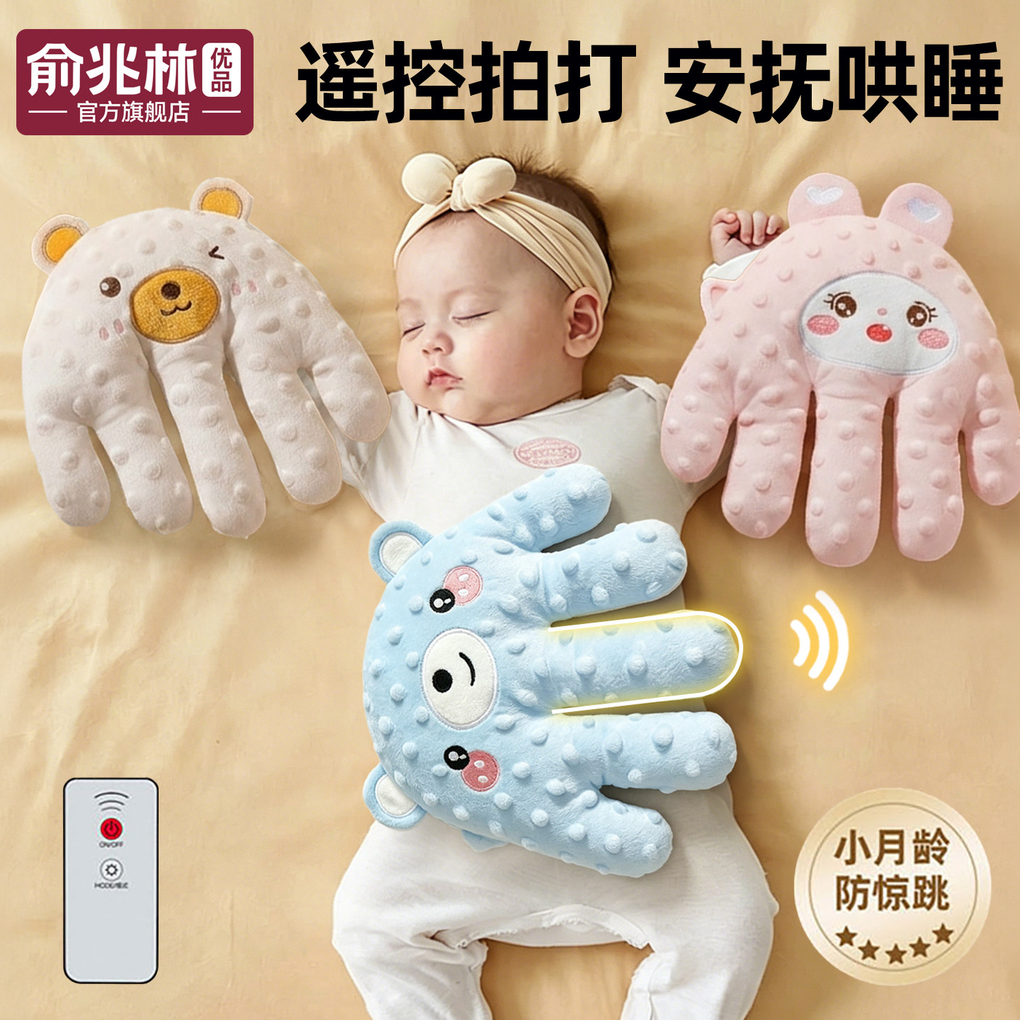 婴儿拍睡安抚手掌哄睡神器宝宝躺睡哄娃自主入睡搂睡觉拍屁股拍打