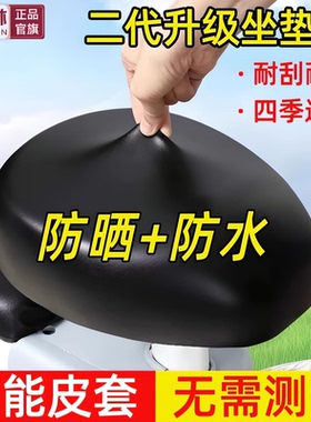 电动自行车坐垫套高弹防水防晒加厚皮革四季通用电车自行车坐垫套