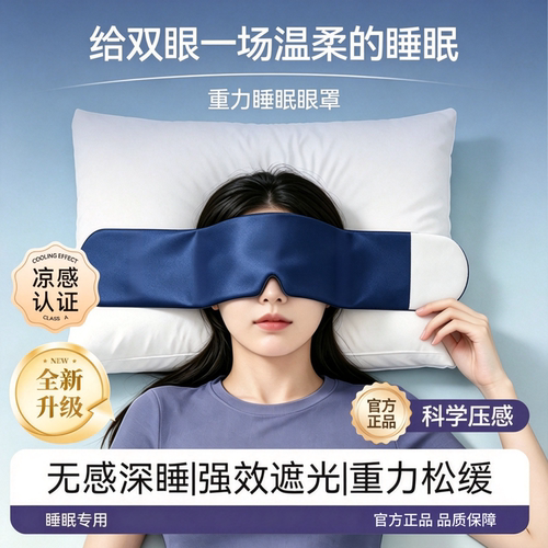 新款科技重力冰丝遮光助眠护眼罩