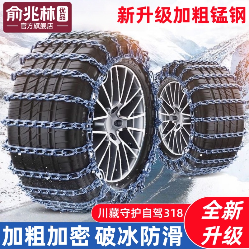 【俞兆林优品】汽车破冰防滑链