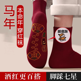 2026马年本命年红色袜子脚踏七星连珠踩脚底小人鸿运中筒袜男女