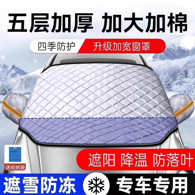 汽车遮雪挡车前挡风玻璃防雪罩防冻雪挡防霜风挡遮阳车衣车罩冬季